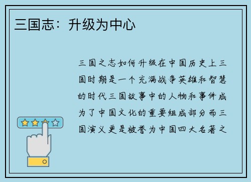 三国志：升级为中心