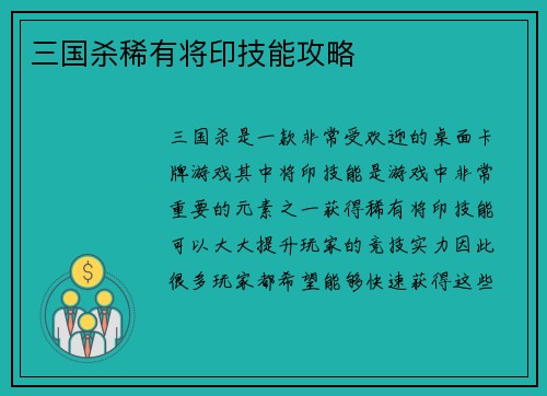 三国杀稀有将印技能攻略