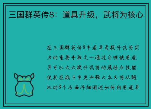 三国群英传8：道具升级，武将为核心