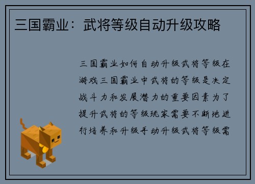 三国霸业：武将等级自动升级攻略