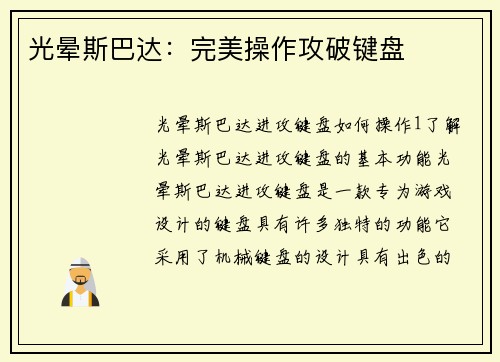 光晕斯巴达：完美操作攻破键盘