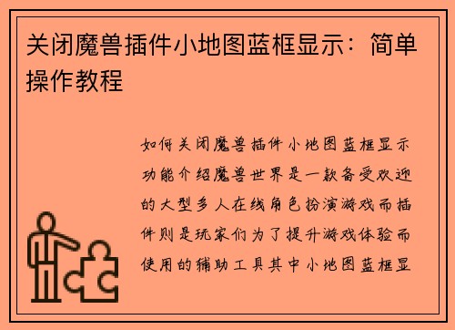 关闭魔兽插件小地图蓝框显示：简单操作教程